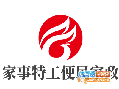 家事特工便民家政加盟电话