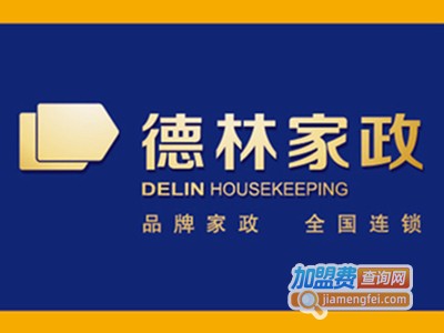 德林家政加盟电话
