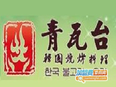 青瓦台烤肉加盟电话