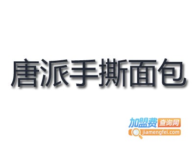 唐派手撕面包加盟多少钱