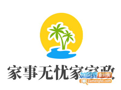家事无忧家家政加盟电话