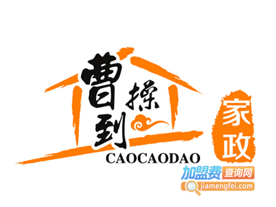 曹操到家政服务加盟电话