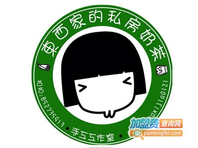 东西家的私房奶茶加盟费多少钱