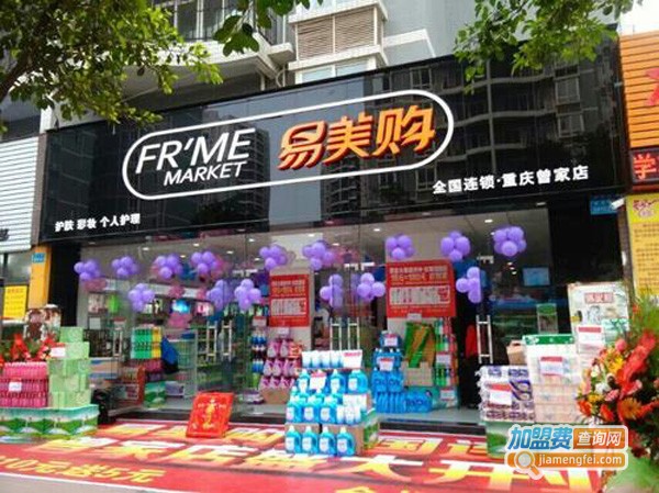 易美购加盟费多少钱