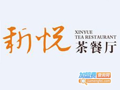 新悦茶餐厅加盟费用多少钱