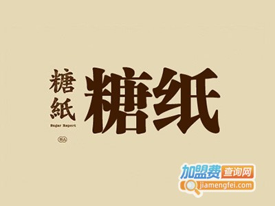 糖纸甜品加盟电话