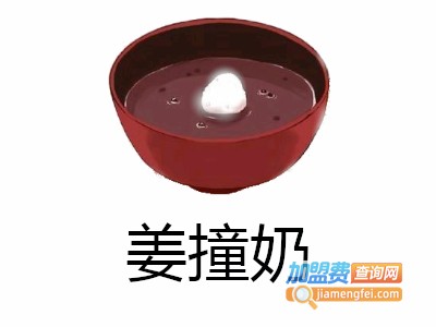 姜撞奶加盟电话