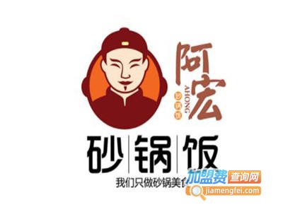 阿宏砂锅饭加盟多少钱