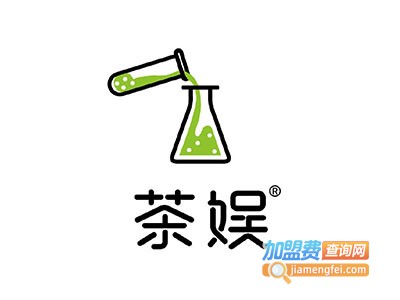 茶娱实验室加盟多少钱