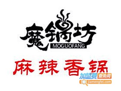 魔锅坊麻辣香锅加盟费多少钱