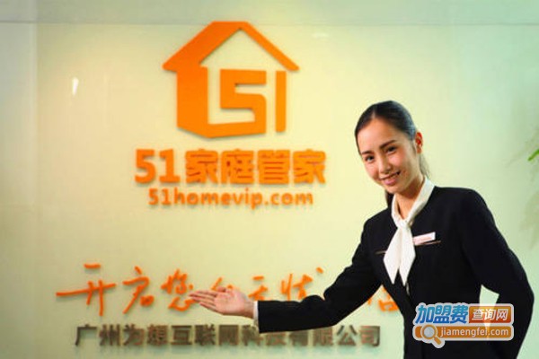 51家庭管家家政加盟费