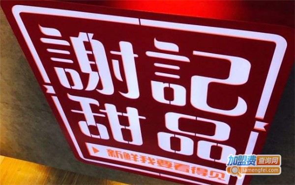 谢记甜品加盟费多少钱