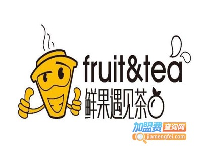 鲜果遇见茶加盟多少钱