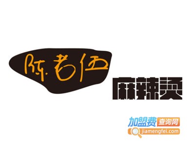 陈老伍麻辣烫加盟电话