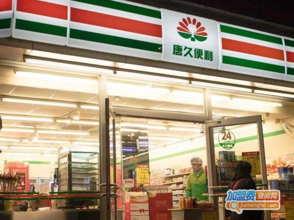 唐久便利店加盟费