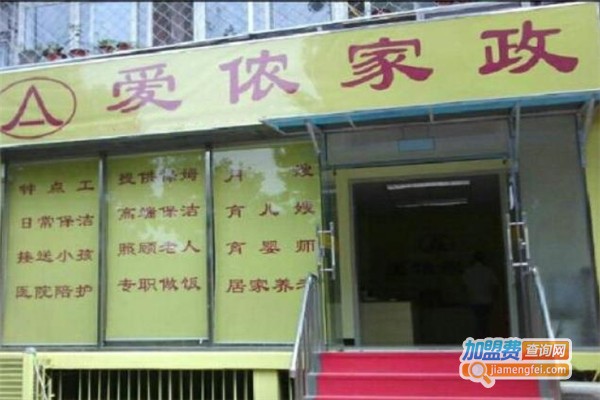 爱侬家政连锁店加盟