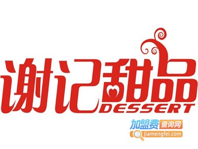 谢记甜品加盟电话