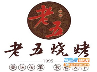 老五烧烤加盟电话