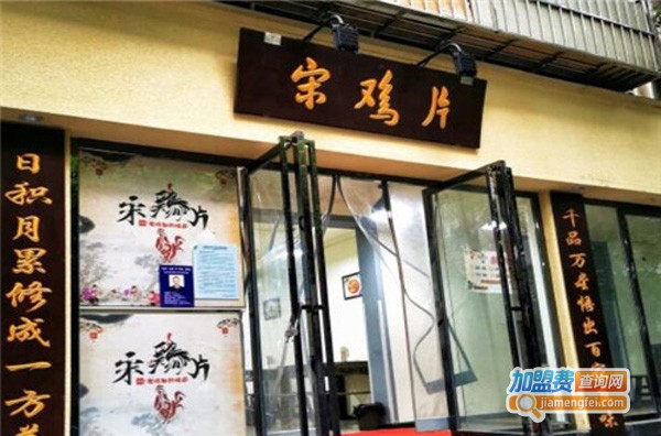 宋鸡片加盟费