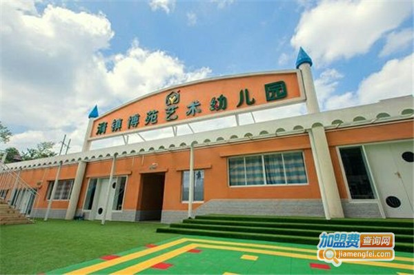 加盟博苑幼儿园多少钱