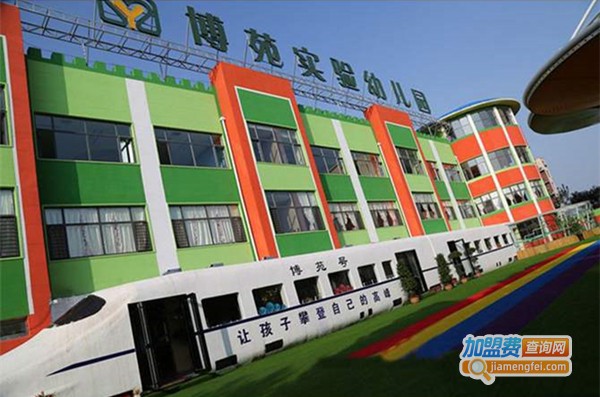 加盟博苑幼儿园多少钱