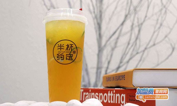 半杯约定加盟费
