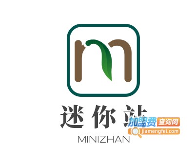 迷你站加盟电话