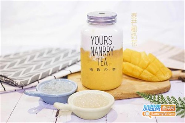南屿の茶加盟费