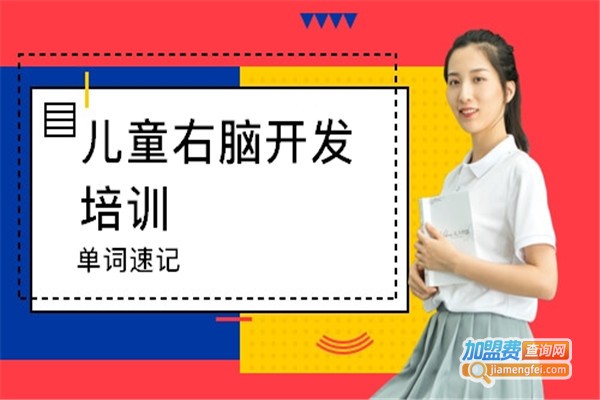 右脑开发学校加盟费