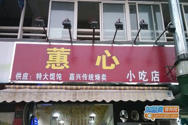 蕙心小吃店加盟费