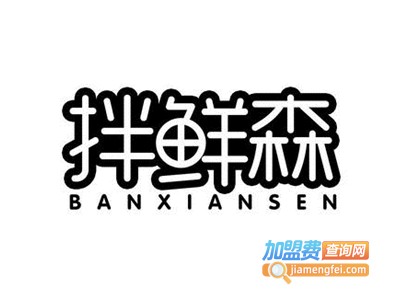 拌鲜森麻辣拌加盟