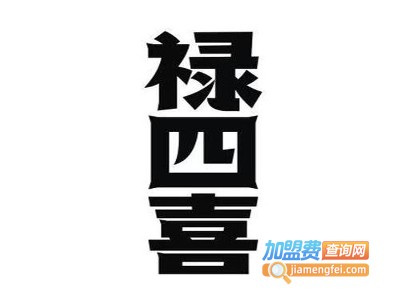 禄四喜加盟费