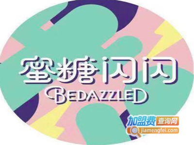 蜜糖闪闪BEDAZZLED加盟电话