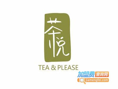 茶悦奶茶加盟电话