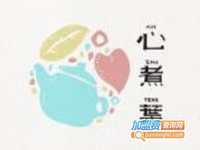 心煮葉茶饮加盟电话