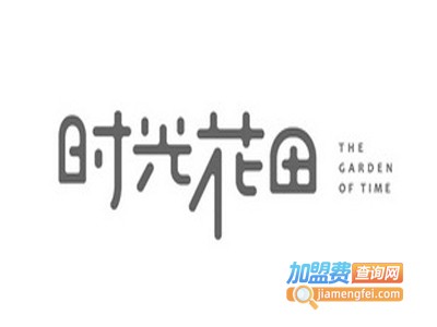 时光花田加盟电话