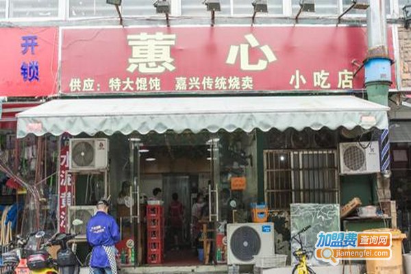 蕙心小吃店加盟费