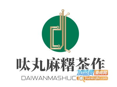 呔丸麻糬茶作加盟电话