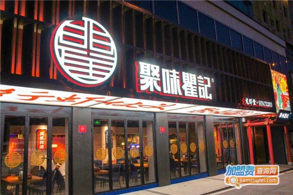 聚味瞿记加盟费