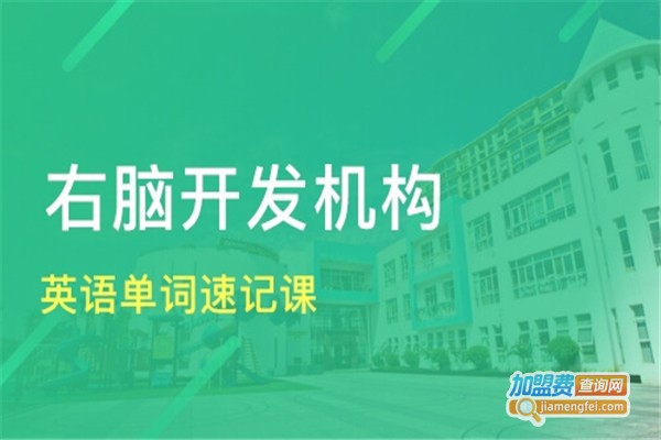 右脑开发学校加盟费