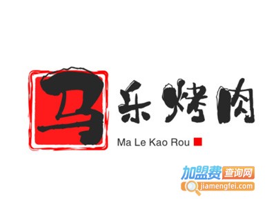 马乐烤肉加盟电话