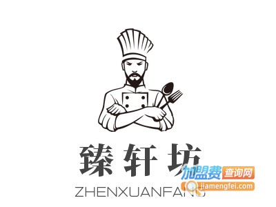 臻轩坊加盟电话