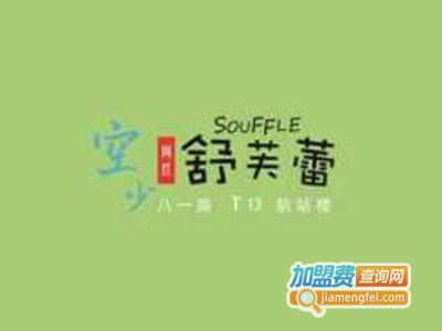 空少舒芙蕾加盟电话