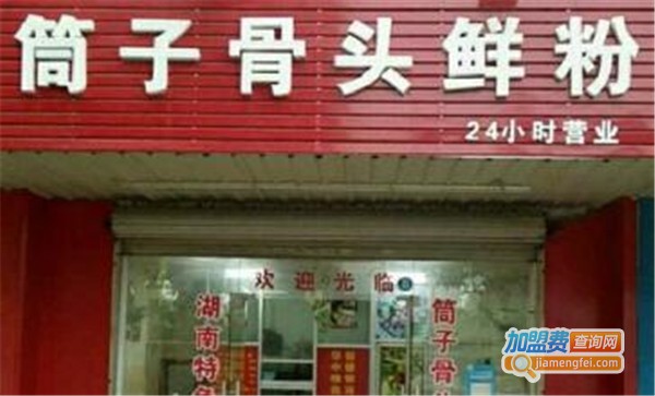 筒子骨鲜粉加盟费