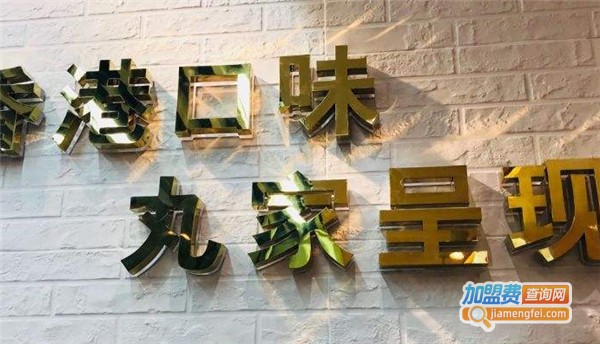 丸家将加盟费