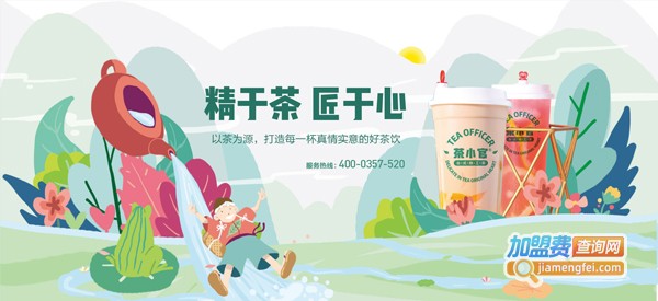 茶小官加盟费