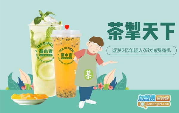 茶小官加盟费