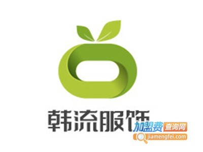 韩流服饰加盟费