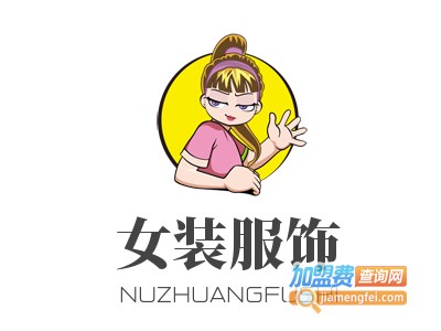 女装服饰加盟费