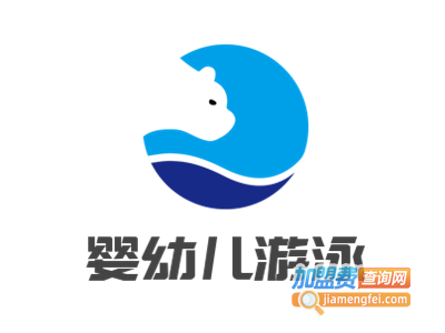 婴幼儿游泳加盟电话